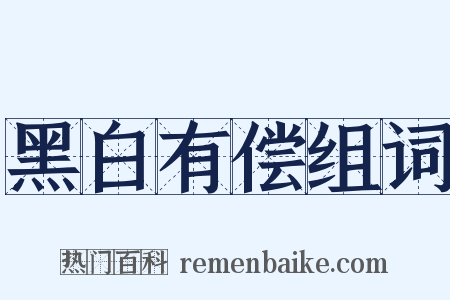 黑白有偿组词是什么意思的图片